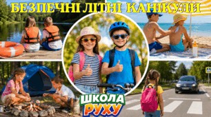 Безпека під час літніх канікул