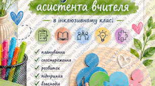 Документація асистента вчителя на 2026-2027 н. р.