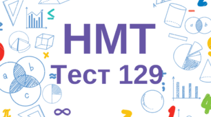 НМТ. Математика. Тест 129 (23.05.2026)