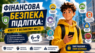 Фінансова безпека підлітка: квест у великому місті