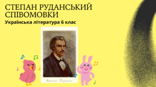 Презентація. Степан Руданський. Співомовки