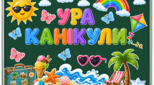 Розтяжка-оформлення «Ура! Канікули!» для класної дошки та фотозони