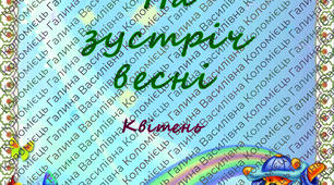 Папка-пересувка "На зустріч весні"Квітень