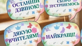 Фотобутафорія до Останнього дзвоника та Випускного 2026: «Прощавай, школо! Привіт, літо!» (Мовленнєві хмаринки)