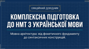 Комплексна підготовка до НМТ з української мови. (Коротка презентація для повторення)