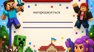 Комплект гейміфікованих дипломів «Диплом випускника / випускниці початкової школи» в стилі Minecraft, Roblox & Brawl Stars