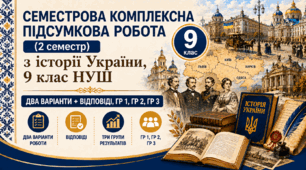 Семестрова комплексна підсумкова робота / КПР / Діагностувальна робота (2 семестр) з історії України, 9 клас НУШ