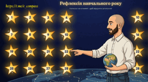 Рефлексія навчального року