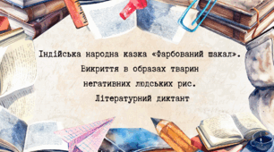 Індійська народна казка «Фарбований шакал».  Викриття в образах тварин  негативних людських рис.  Літературний диктант