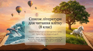 Список літератури для читання влітку (8 клас, Заболотний В.В. Заболотний О.В. Слоньовська О.В. Ярмульська І.В.).