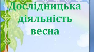 Досліди в природі весною