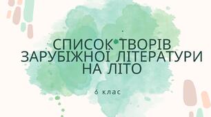 СПИСОК ТВОРІВ ІЗ ЗАРУБІЖНОЇ ЛІТЕРАТУРИ НА ЛІТО (6 клас)
