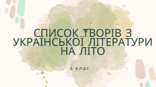 СПИСОК ТВОРІВ З УКРАЇНСЬКОЇ ЛІТЕРАТУРИ НА ЛІТО (6 клас)