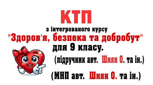 КТП з інт. курсу «Здоров’я, безпека та добробут» для 9 клас .НУШ. за підручником авт. О.Шиян (МНП Шиян) 2026-27 н.р. з очікуваними результатами та без оч. рез., 35 год (1 год\т.)