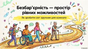 Безбар’єрність: простір рівних можливостей