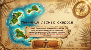 Таємниця літніх скарбів.