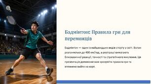 Презентація на тему "Правила гри в бадмінтон"