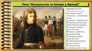 Консульство та Імперія у Франції. 9 клас НУШ (2026). Всесвітня історія. За підручником Ладиченко Т.