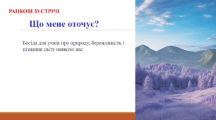 Що мене оточує? РАНКОВА ЗУСТРІЧ