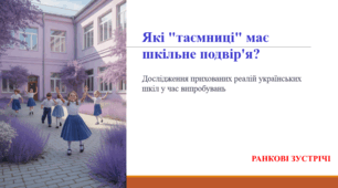 Які "таємниці" має шкільне подвір'я? РАНКОВА ЗУСТРІЧ