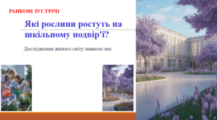 Які рослини ростуть на шкільному подвір'ї? РАНКОВА ЗУСТРІЧ