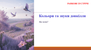 Кольори та звуки довкілля. РАНКОВА ЗУСТРІЧ