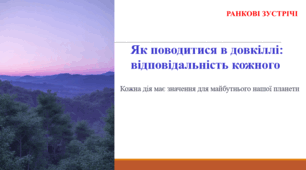 Як поводитися в довкіллі: відповідальність кожного. РАНКОВА ЗУСТРІЧ