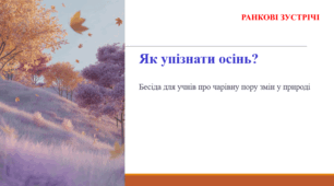 Як упізнати осінь? РАНКОВА ЗУСТРІЧ