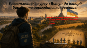 Підсумкова інтерактивна презентація для 5 класу з курсу «Вступ до історії України та громадянської освіти»