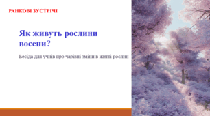 Як живуть рослини восени? РАНКОВА ЗУСТРІЧ