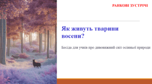 Як живуть тварини восени? РАНКОВА ЗУСТРІЧ