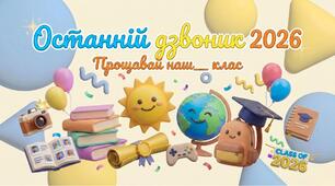 Останній дзвоник 2026. Останній урок в 1-8 класах НУШ