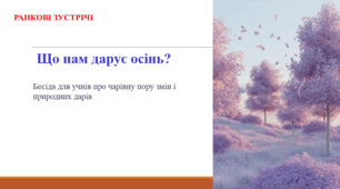 Що нам дарує осінь? РАНКОВА ЗУСТРІЧ