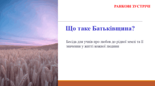 Що таке Батьківщина? РАНКОВА ЗУСТРІЧ
