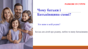 Чому батьки і Батьківщина схожі? РАНКОВА ЗУСТРІЧ
