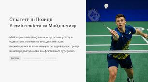 Презентація на тему "Позиції бадмінтоністів на майданчику"