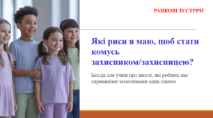 Які риси я маю, щоб стати комусь захисником/захисницею? РАНКОВА ЗУСТРІЧ