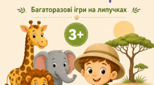 Гра на липучках “Сафарі”