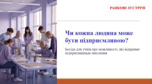 Чи кожна людина може бути підприємливою? РАНКОВА ЗУСТРІЧ