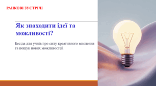 Як знаходити ідеї та можливості? РАНКОВА ЗУСТРІЧ