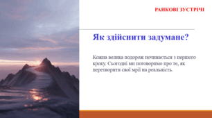 Як здійснити задумане? РАНКОВА ЗУСТРІЧ