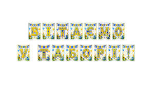 Розтяжка «Вітаємо у таборі!» Святковий декор для класу в сучасному українському стилі