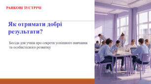 Як отримати добрі результати? РАНКОВА ЗУСТРІЧ