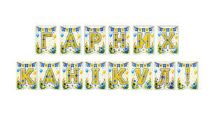 Розтяжка «Гарних канікул!» Святковий декор для класу в сучасному українському стилі