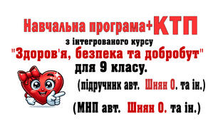 Навчальна програма (МНП Шиян) +КТП з інт. курсу «Здоров’я, безпека та добробут» для 9 клас .НУШ. за підручником авт. О.Шиян (МНП Шиян) 2026-27 н.р. з очікуваними результатами та без оч. рез., 35 год (1 год\т.)