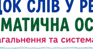 Постер "Порядок слів у реченні. Граматична основа. "