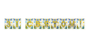 Розтяжка «Зі святом!» Святковий декор для класу в сучасному українському стилі