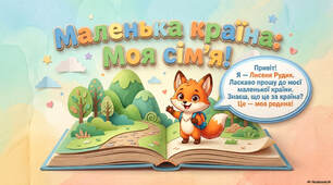 1 клас 🏆 Післябукварний період "Маленька країна - моя сім'я"