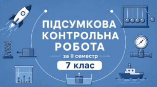 Підсумкова контрольна робота з фізики 7 клас (НУШ) за ІІ семестр 2026 | Відповіді + розв’язки | За групами результатів