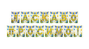 Розтяжка «Ласкаво просимо!» Святковий декор для класу в сучасному українському стилі
